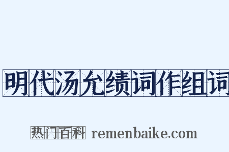 明代汤允绩词作组词是什么意思的图片